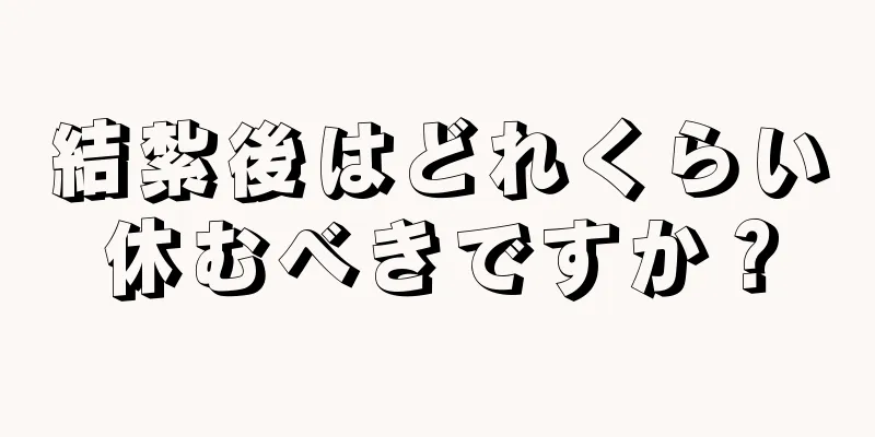 結紮後はどれくらい休むべきですか？