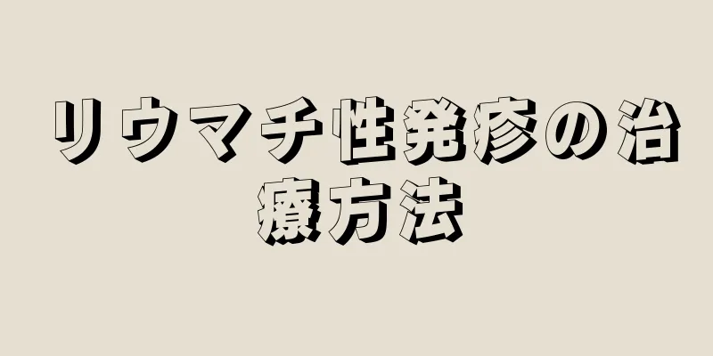 リウマチ性発疹の治療方法