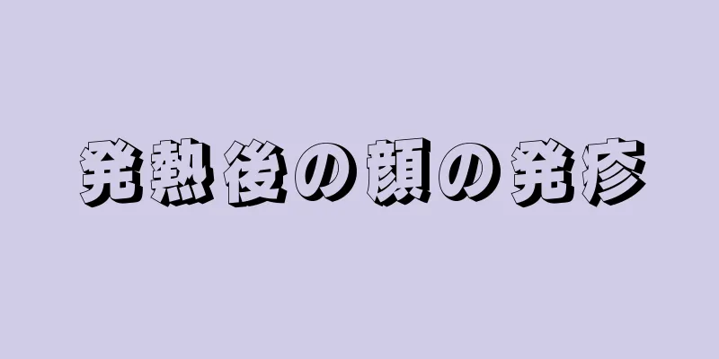 発熱後の顔の発疹