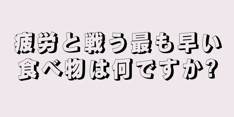 疲労と戦う最も早い食べ物は何ですか?