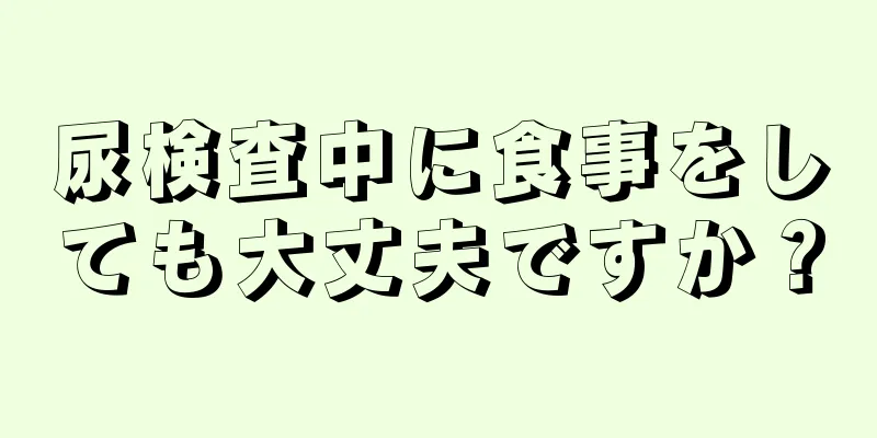 尿検査中に食事をしても大丈夫ですか？