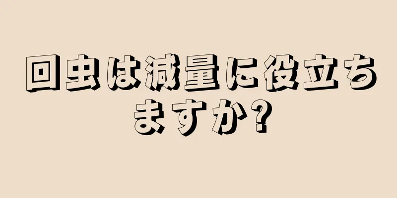 回虫は減量に役立ちますか?