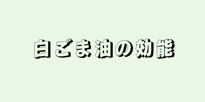 白ごま油の効能