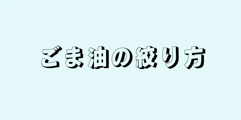 ごま油の絞り方