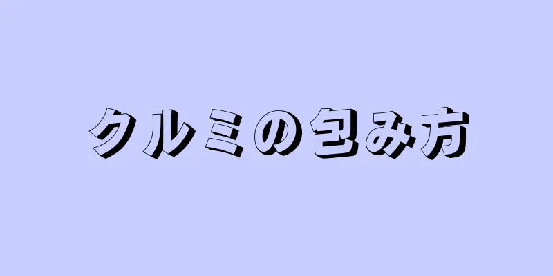 クルミの包み方