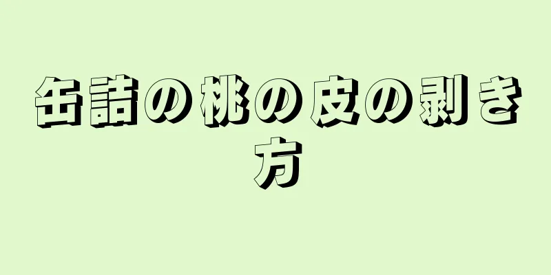 缶詰の桃の皮の剥き方