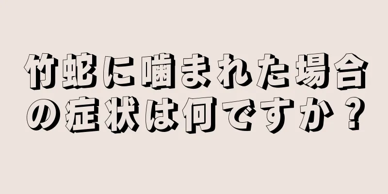 竹蛇に噛まれた場合の症状は何ですか？