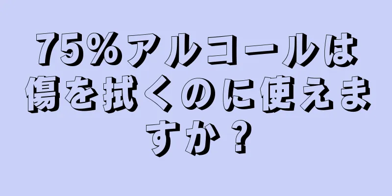 75%アルコールは傷を拭くのに使えますか？