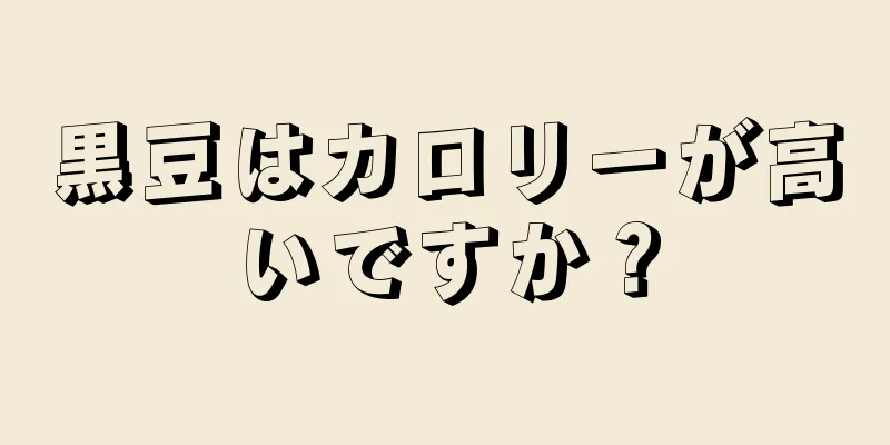 黒豆はカロリーが高いですか？