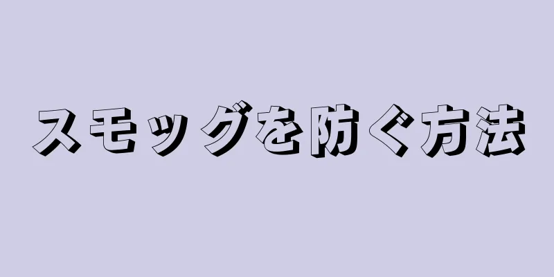 スモッグを防ぐ方法