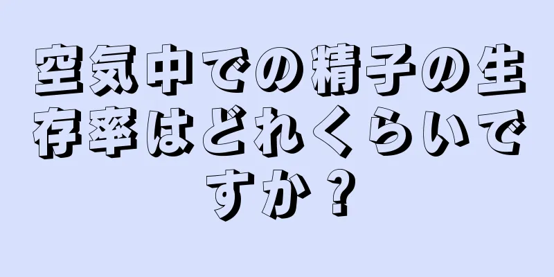 空気中での精子の生存率はどれくらいですか？