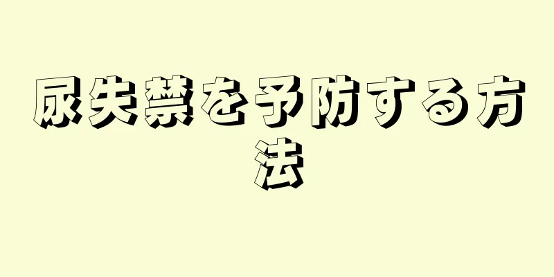 尿失禁を予防する方法