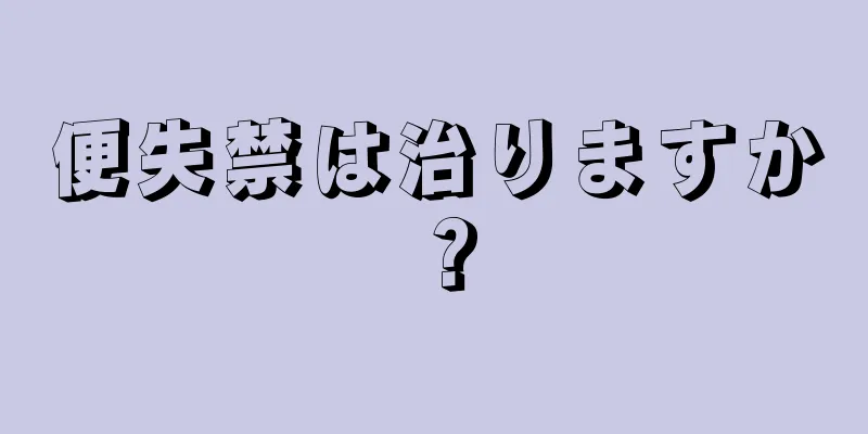 便失禁は治りますか？