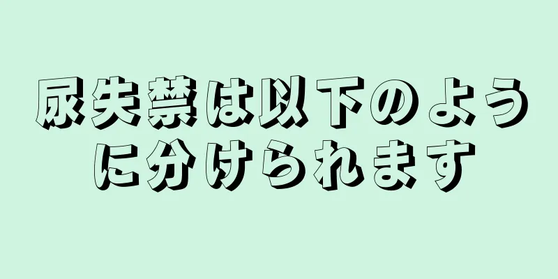 尿失禁は以下のように分けられます