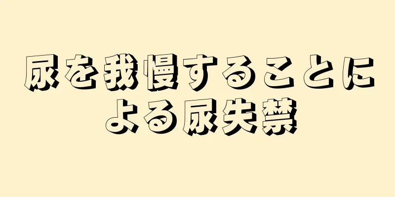 尿を我慢することによる尿失禁