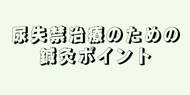 尿失禁治療のための鍼灸ポイント