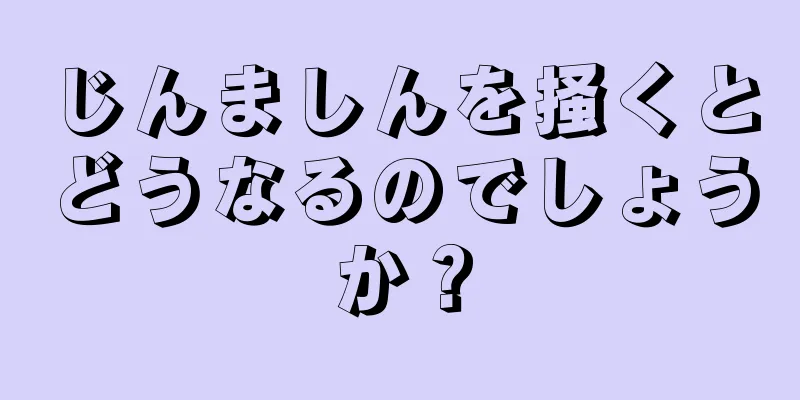 じんましんを掻くとどうなるのでしょうか？