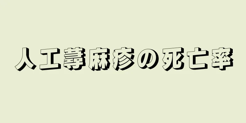 人工蕁麻疹の死亡率