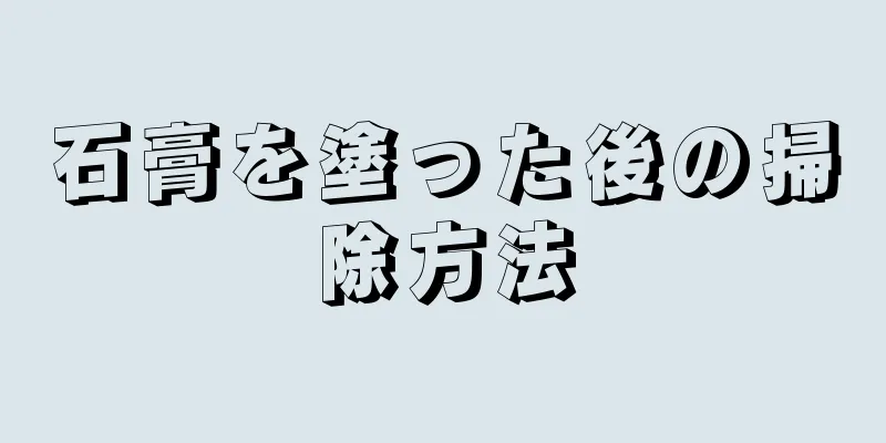 石膏を塗った後の掃除方法