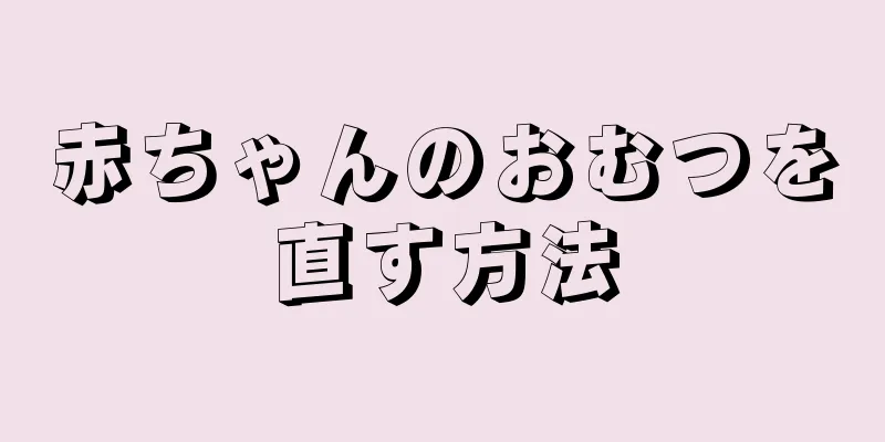 赤ちゃんのおむつを直す方法