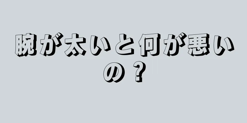 腕が太いと何が悪いの？