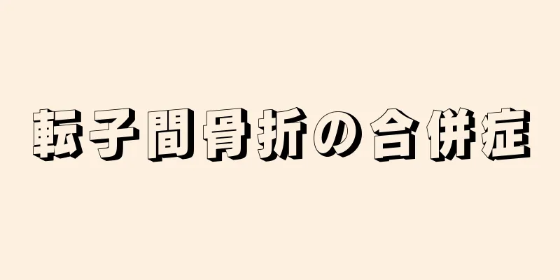 転子間骨折の合併症