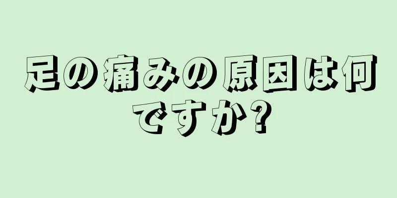 足の痛みの原因は何ですか?