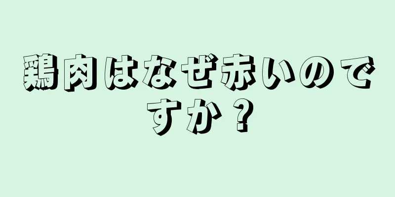 鶏肉はなぜ赤いのですか？