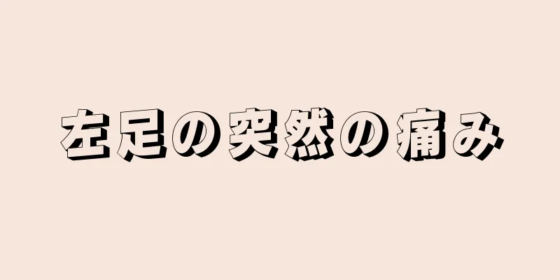 左足の突然の痛み