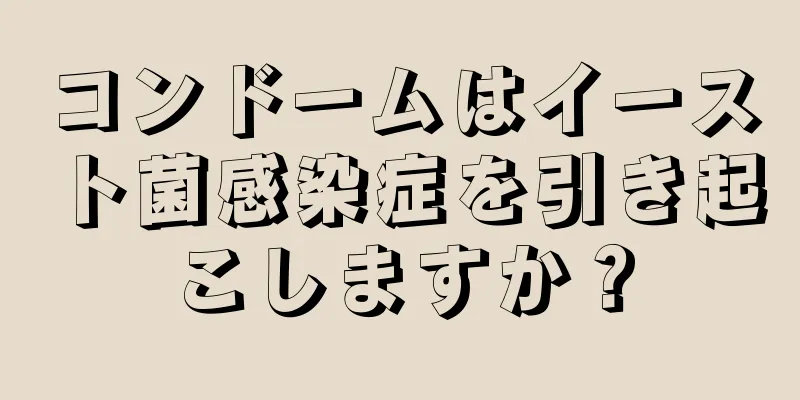 コンドームはイースト菌感染症を引き起こしますか？