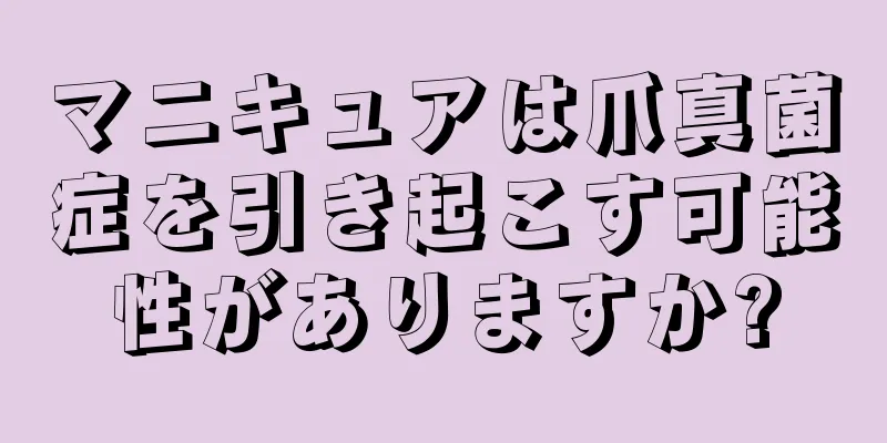 マニキュアは爪真菌症を引き起こす可能性がありますか?