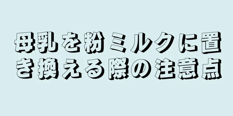 母乳を粉ミルクに置き換える際の注意点