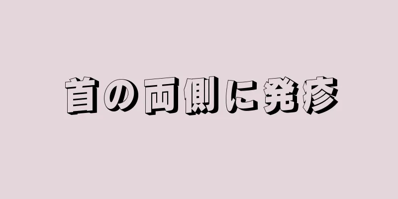 首の両側に発疹