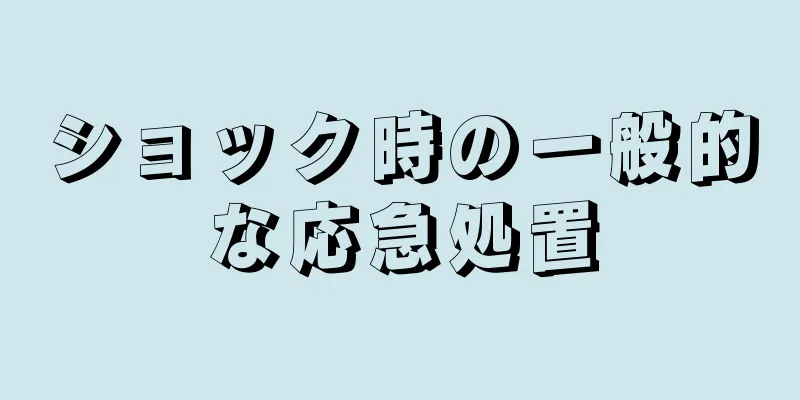 ショック時の一般的な応急処置