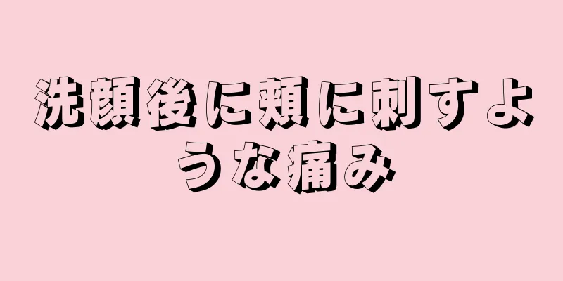 洗顔後に頬に刺すような痛み