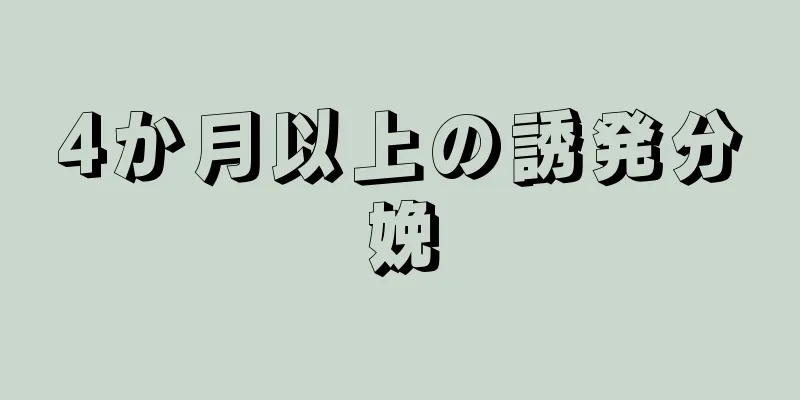 4か月以上の誘発分娩