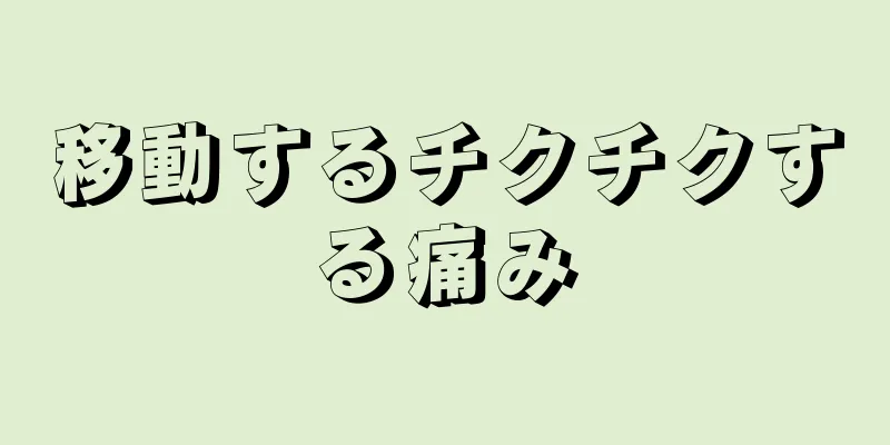 移動するチクチクする痛み