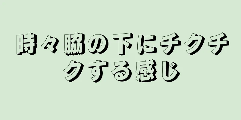 時々脇の下にチクチクする感じ