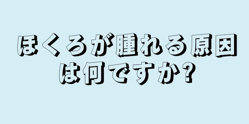 ほくろが腫れる原因は何ですか?