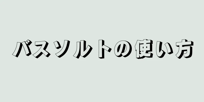 バスソルトの使い方