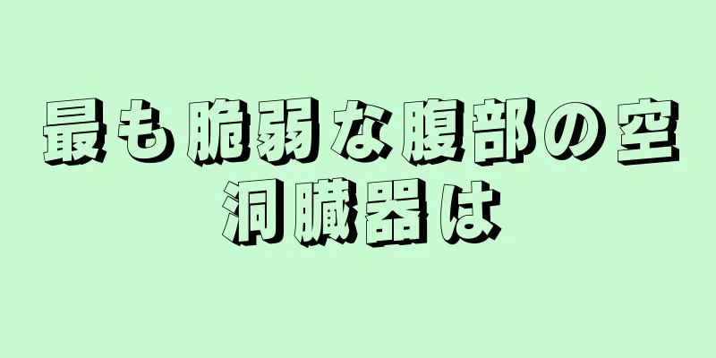 最も脆弱な腹部の空洞臓器は