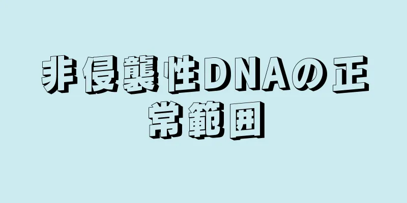 非侵襲性DNAの正常範囲