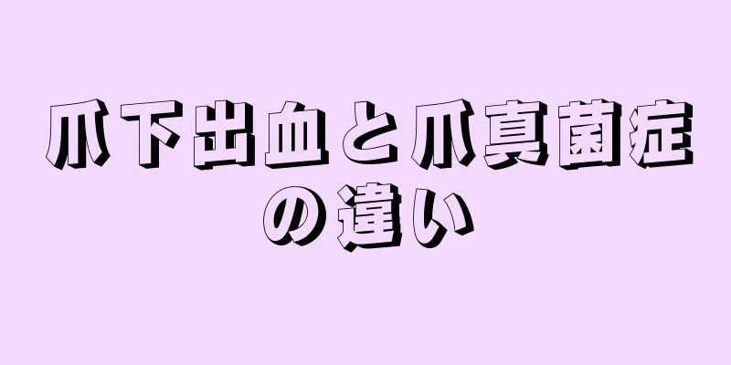 爪下出血と爪真菌症の違い