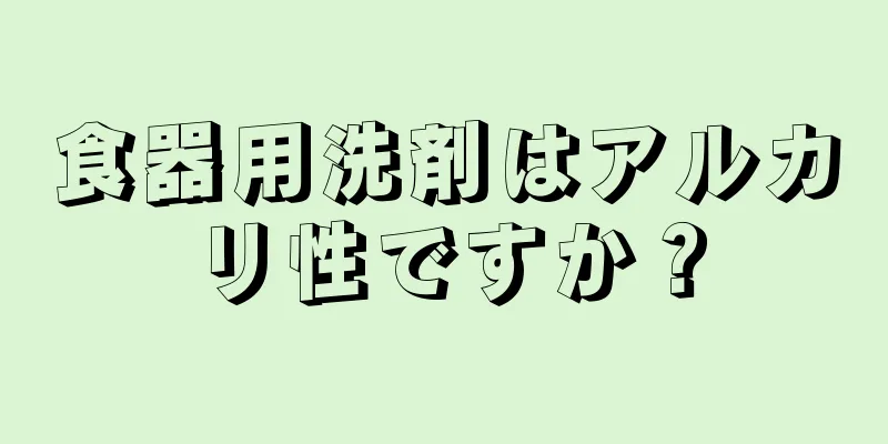 食器用洗剤はアルカリ性ですか？