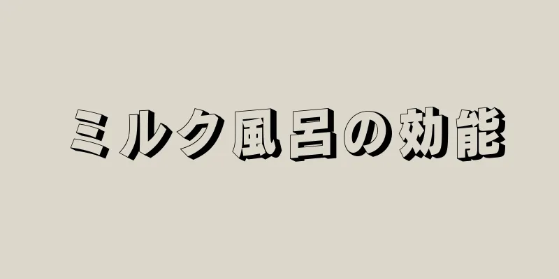 ミルク風呂の効能