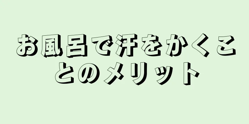 お風呂で汗をかくことのメリット