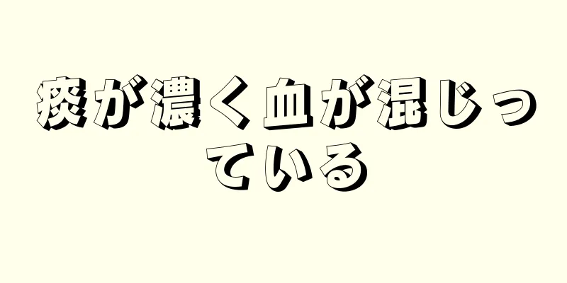 痰が濃く血が混じっている