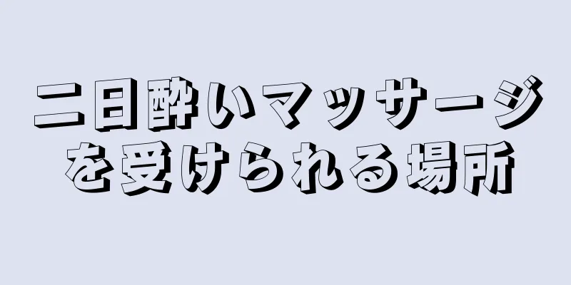 二日酔いマッサージを受けられる場所