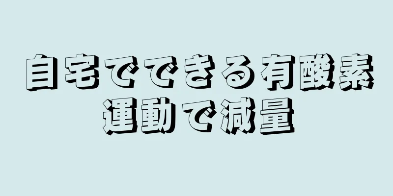 自宅でできる有酸素運動で減量