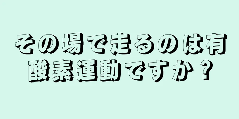 その場で走るのは有酸素運動ですか？